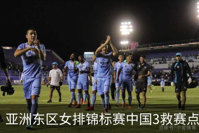 亚洲东区女排锦标赛中国3救赛点 3-2挫朝鲜进决赛
