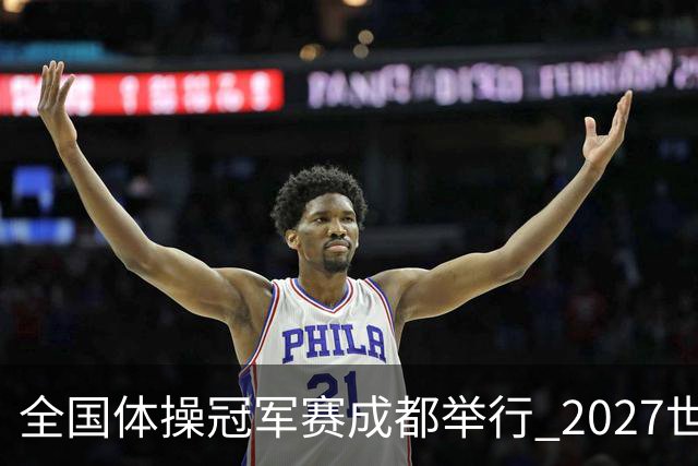 全国体操冠军赛成都举行 2027世锦赛也将落户成都