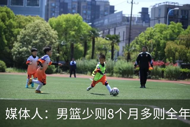 媒体人：男篮少则8个月多则全年无休 不取舍巅峰状态撑不了几年