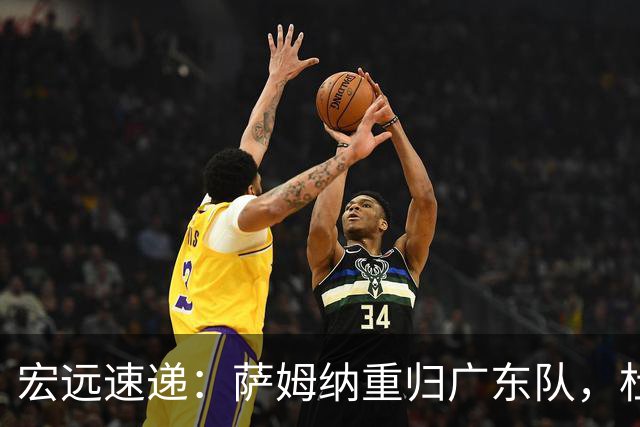 宏远速递：萨姆纳重归广东队，杜锋或将接掌国家队主帅？