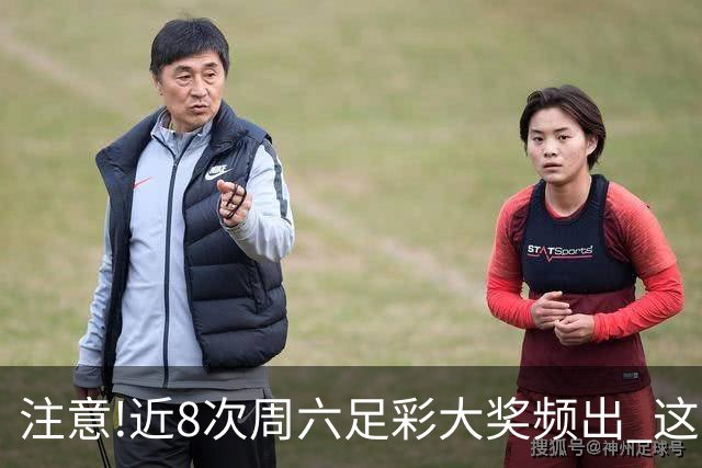 注意!近8次周六足彩大奖频出 这几场或造大冷