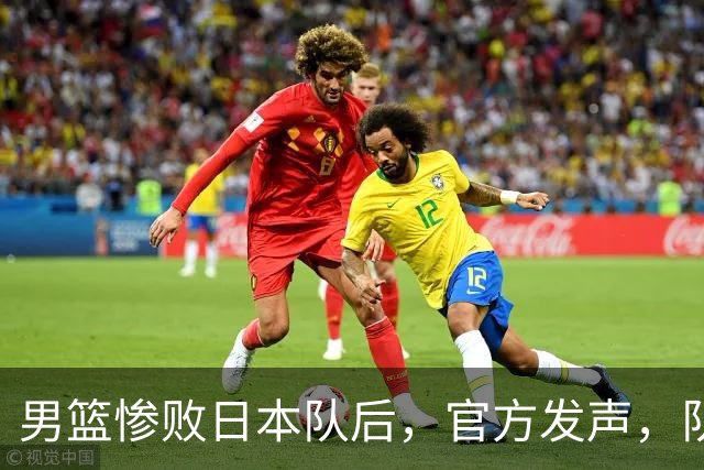男篮惨败日本队后，官方发声，队长胡明轩承认问题，郭士强引争议