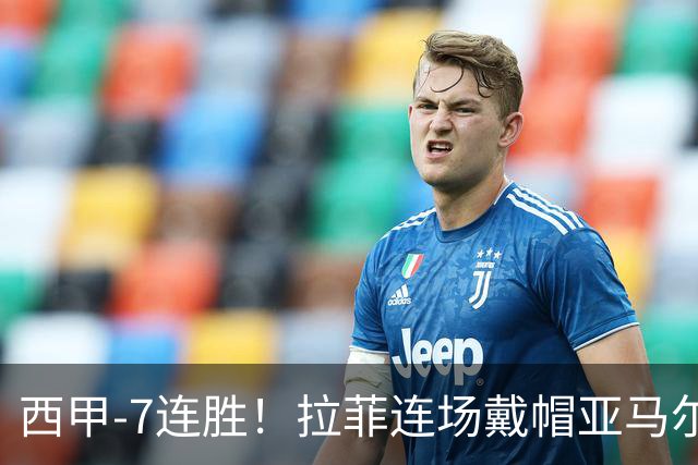 西甲-7连胜！拉菲连场戴帽亚马尔两助 巴萨3-1塞维利亚