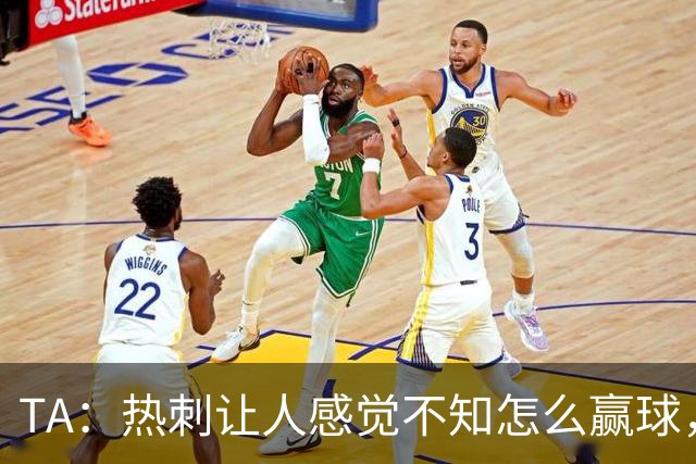 TA：热刺让人感觉不知怎么赢球，这几年的惨淡把球队心气磨没了